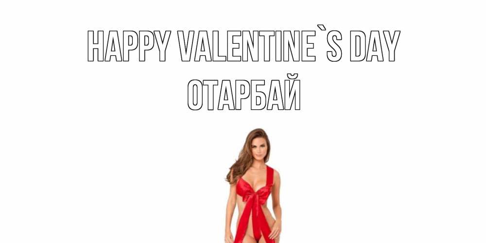 Greetings card с именем, ОТАРБАЙ Happy Valentine`s Day с днем Святого Валентина парня поздравить Greetings with text for free download 